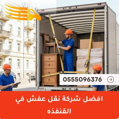 افضل شركة نقل عفش في القنفذه