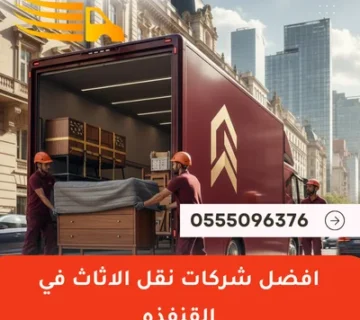 أفضل شركات نقل الأثاث في القنفذة