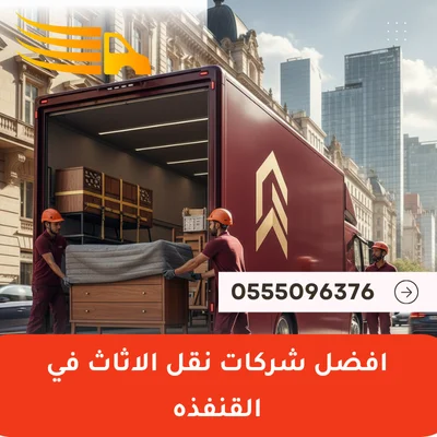 أفضل شركات نقل الأثاث في القنفذة