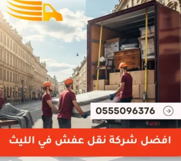 افضل شركة نقل عفش في الليث