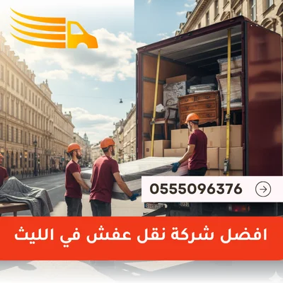 افضل شركة نقل عفش في الليث
