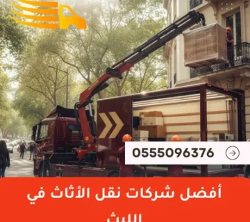 أفضل شركات نقل الأثاث في الليث