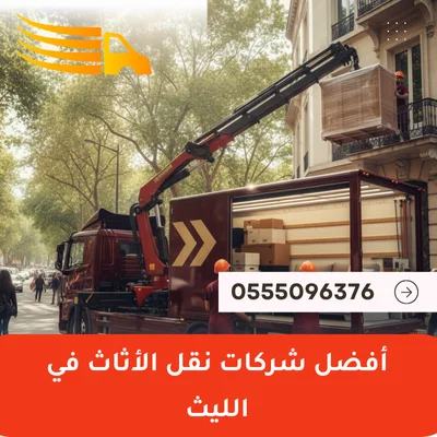 أفضل شركات نقل الأثاث في الليث
