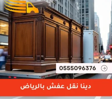 دينا نقل عفش بالرياض