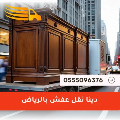 دينا نقل عفش بالرياض