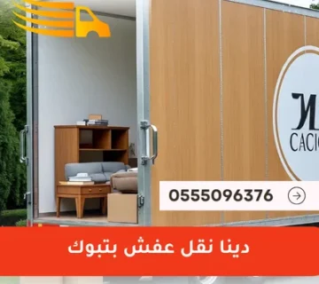 دينا نقل عفش بتبوك