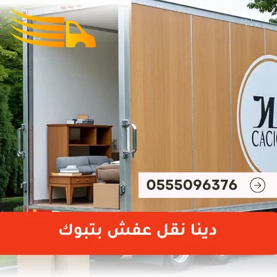 دينا نقل عفش بتبوك