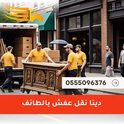 دينا نقل عفش بالطائف