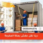 دينا نقل عفش بمكة المكرمة