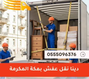 دينا نقل عفش بمكة المكرمة