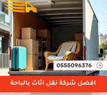 شركة نقل اثاث بالباحة