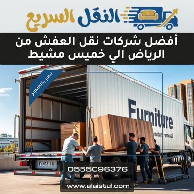 أفضل شركات نقل العفش من الرياض الي خميس مشيط 1 أفضل شركات نقل العفش من الرياض الي خميس مشيط
