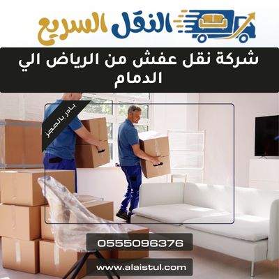 شركة نقل عفش من الرياض الي الدمام