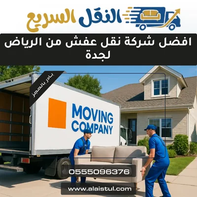 أفضل شركة نقل عفش من الرياض لجدة 1 افضل شركة نقل عفش من الرياض لجدة