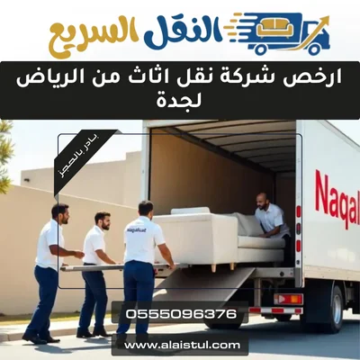 أرخص شركة نقل اثاث من الرياض لجدة 1 ارخص شركة نقل اثاث من الرياض لجدة