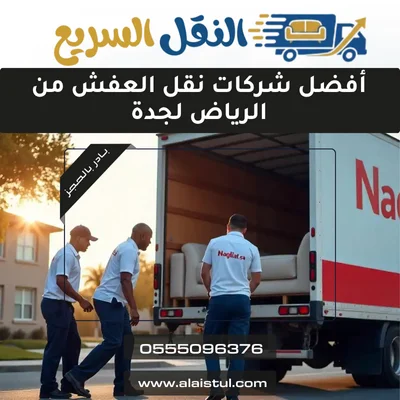 أفضل شركات نقل العفش من الرياض لجدة