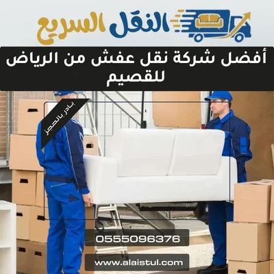 أفضل شركة نقل عفش من الرياض للقصيم