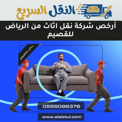 أرخص شركة نقل اثاث من الرياض للقصيم