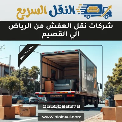 شركات نقل العفش من الرياض الي القصيم