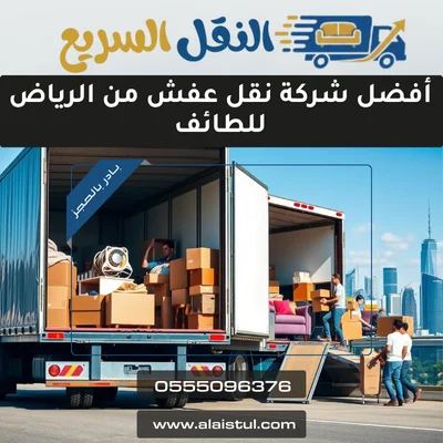 أفضل شركة نقل عفش من الرياض للطائف