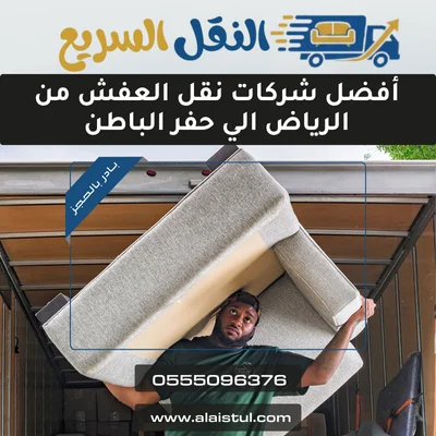 شركة نقل عفش من الرياض الي حفر الباطن