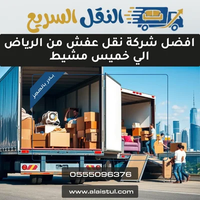 افضل شركة نقل عفش من الرياض الي خميس مشيط 1 افضل شركة نقل عفش من الرياض الي خميس مشيط