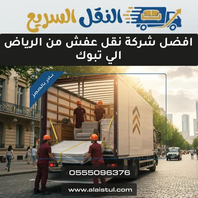 افضل شركة نقل عفش من الرياض الي تبوك