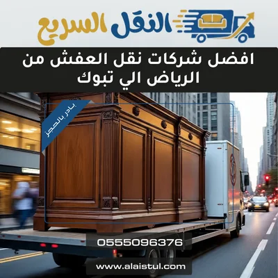 افضل شركات نقل العفش من الرياض الي تبوك