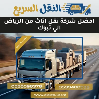 افضل شركة نقل اثاث من الرياض الي تبوك