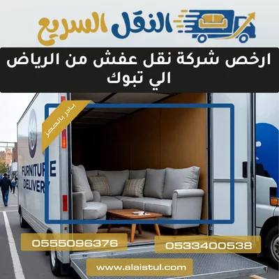 ارخص شركة نقل عفش من الرياض الي تبوك