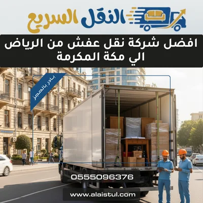 افضل شركة نقل عفش من الرياض الي مكة المكرمة