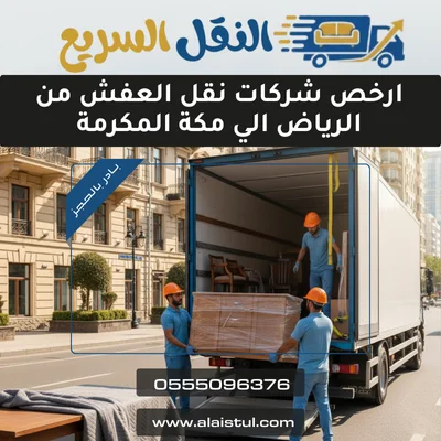 ارخص شركات نقل العفش من الرياض الي مكة المكرمة