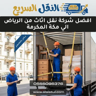 افضل شركة نقل اثاث من الرياض الي مكة المكرمة