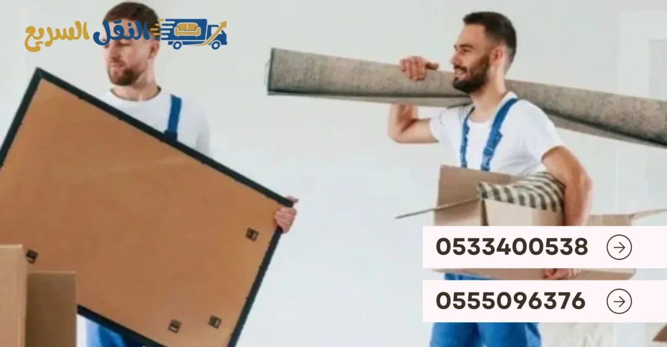 النقل السريع لنقل العفش بالرياض – خصم 60% مع الضمان – 0555096376 2 النقل السريع لنقل العفش بالرياض