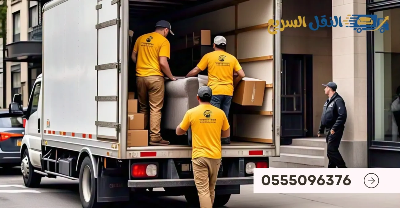 النقل السريع لنقل العفش بالرياض – خصم 60% مع الضمان – 0555096376 5 جودة وأمان مع الضمان