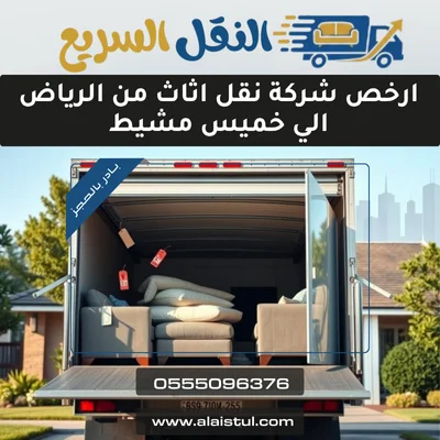 ارخص شركة نقل اثاث من الرياض الي خميس مشيط 1 ارخص شركة نقل اثاث من الرياض الي خميس مشيط