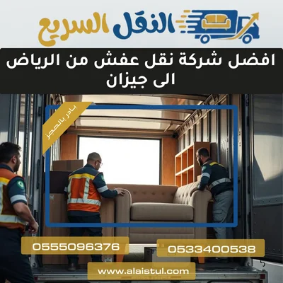 افضل شركة نقل عفش من الرياض الى جيزان