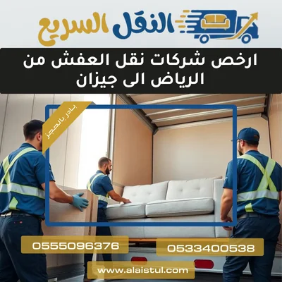 ارخص شركات نقل العفش من الرياض الى جيزان