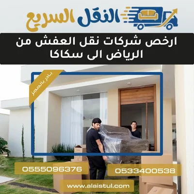 ارخص شركات نقل العفش من الرياض الى سكاكا