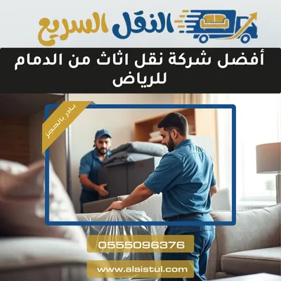 أفضل شركة نقل اثاث من الدمام للرياض