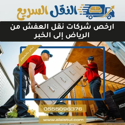 ارخص شركات نقل العفش من الرياض إلى الخبر