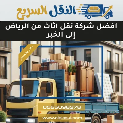 افضل شركة نقل اثاث من الرياض إلى الخبر
