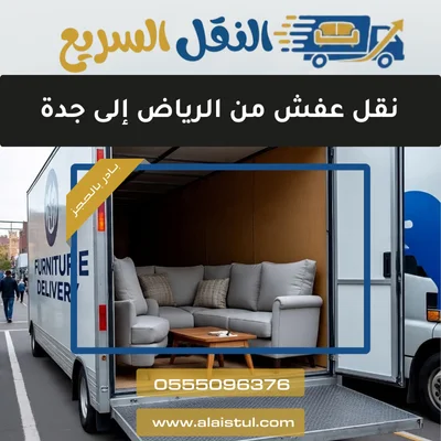 نقل عفش من الرياض إلى جدة