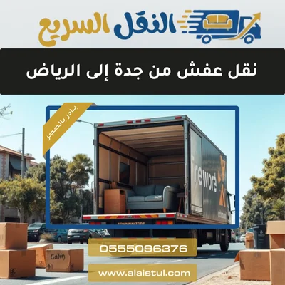 نقل عفش من جدة إلى الرياض