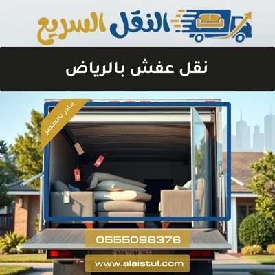 نقل عفش بالرياض