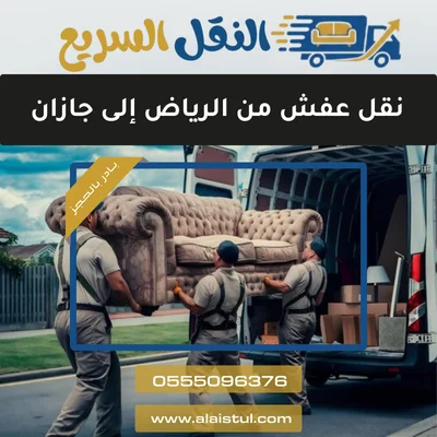 نقل عفش من الرياض إلى جازان
