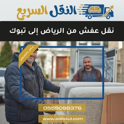 نقل عفش من الرياض إلى تبوك