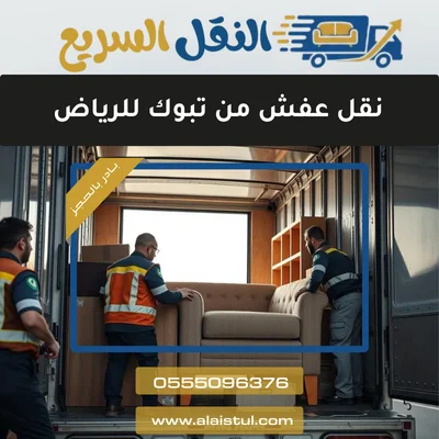 نقل عفش من تبوك للرياض