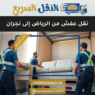 نقل عفش من الرياض إلى نجران