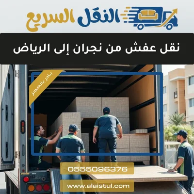 نقل عفش من نجران إلى الرياض